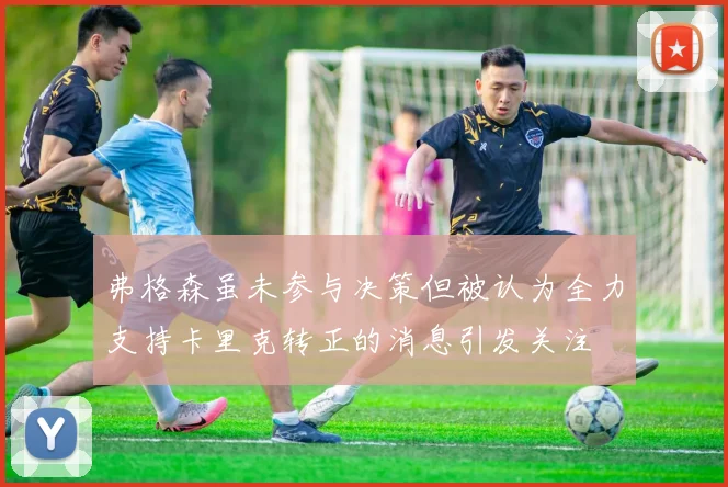 弗格森虽未参与决策但被认为全力支持卡里克转正的消息引发关注