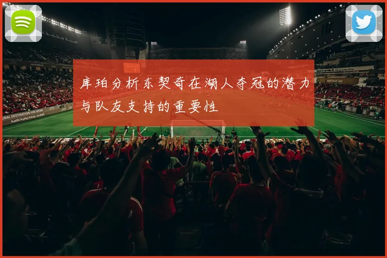 库珀分析东契奇在湖人夺冠的潜力与队友支持的重要性