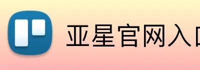 亚星官网入口登录 Logo